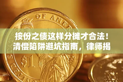武汉按份之债这样分摊才合法！清偿陷阱避坑指南，律师揭秘关键条款