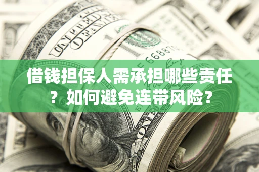 武汉借钱担保人需承担哪些责任？如何避免连带风险？