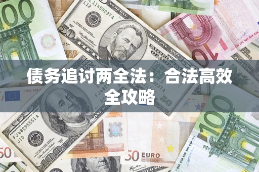 武汉债务追讨两全法：合法高效全攻略