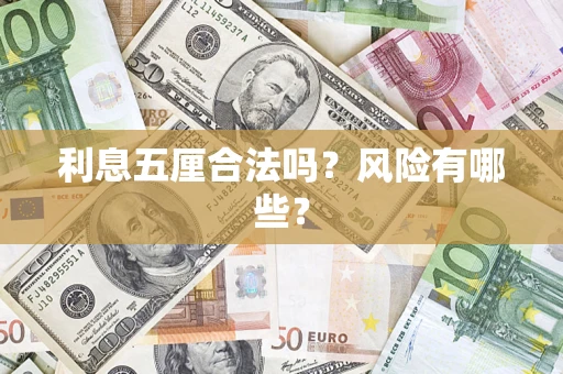 武汉利息五厘合法吗？风险有哪些？