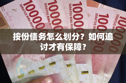 武汉按份债务怎么划分？如何追讨才有保障？