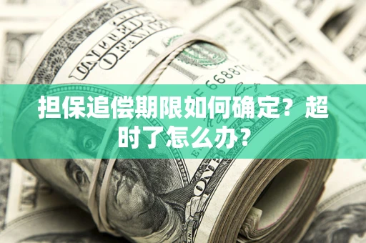武汉担保追偿期限如何确定？超时了怎么办？