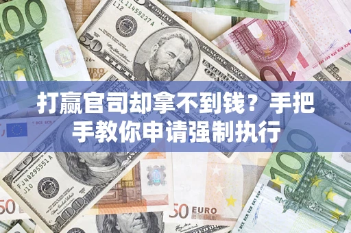 武汉打赢官司却拿不到钱？手把手教你申请强制执行
