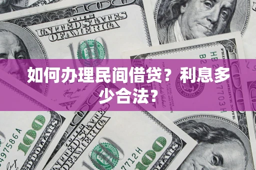 武汉如何办理民间借贷？利息多少合法？