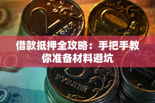 武汉借款抵押全攻略：手把手教你准备材料避坑