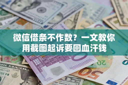 武汉微信借条不作数？一文教你用截图起诉要回血汗钱