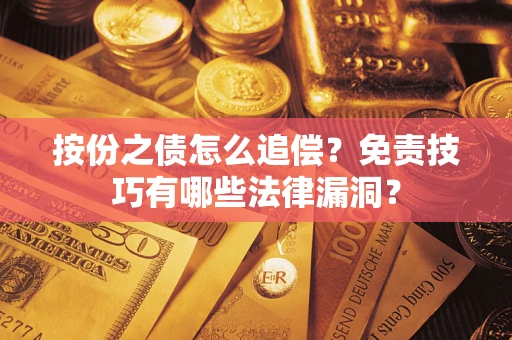 武汉按份之债怎么追偿？免责技巧有哪些法律漏洞？