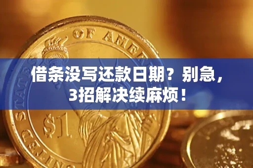 武汉借条没写还款日期？别急，3招解决续麻烦！