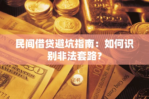武汉民间借贷避坑指南：如何识别非法套路？