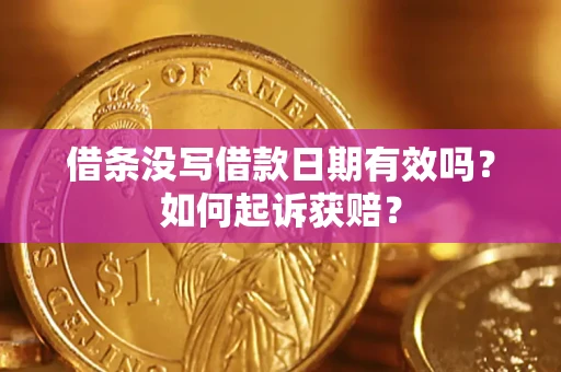 武汉借条没写借款日期有效吗？如何起诉获赔？