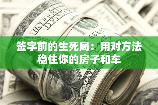 武汉签字前的生死局：用对方法稳住你的房子和车