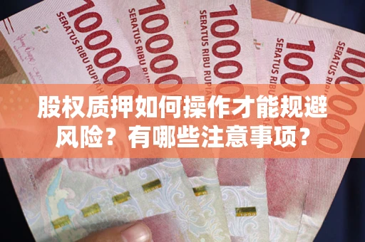 武汉股权质押如何操作才能规避风险？有哪些注意事项？