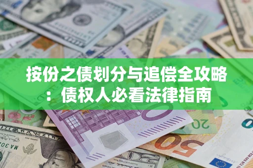 武汉按份之债划分与追偿全攻略：债权人必看法律指南