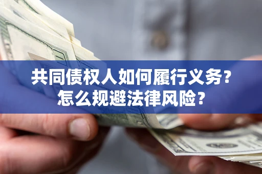 武汉共同债权人如何履行义务？怎么规避法律风险？