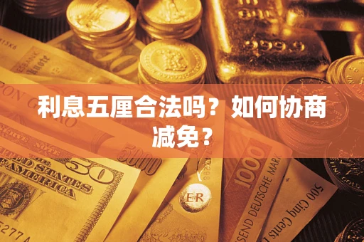 武汉利息五厘合法吗？如何协商减免？