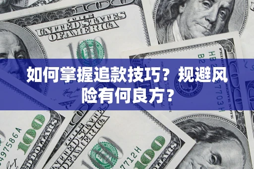 武汉如何掌握追款技巧？规避风险有何良方？
