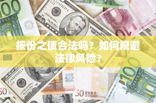 武汉按份之债合法吗？如何规避法律风险？