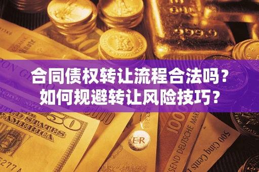 武汉合同债权转让流程合法吗？如何规避转让风险技巧？