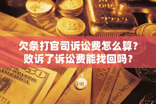 武汉欠条打官司诉讼费怎么算？败诉了诉讼费能找回吗？