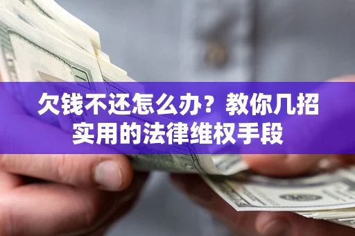 武汉欠钱不还怎么办？教你几招实用的法律维权手段
