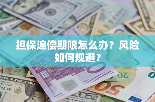 武汉担保追偿期限怎么办？风险如何规避？
