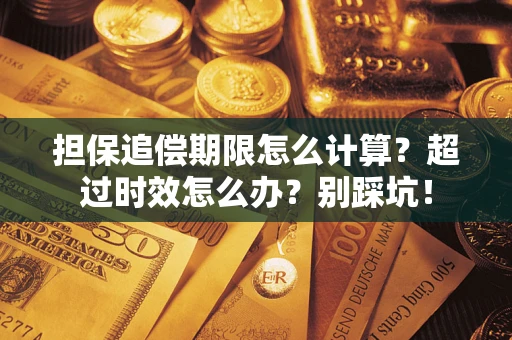 武汉担保追偿期限怎么计算？超过时效怎么办？别踩坑！