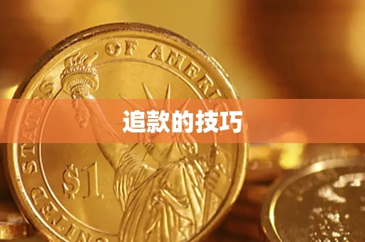 武汉追款的技巧