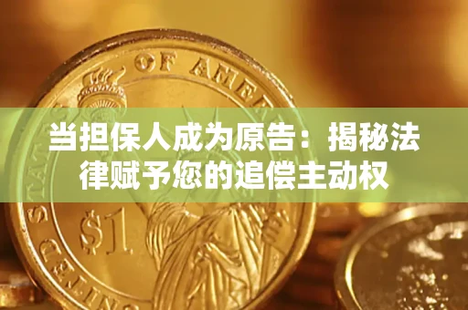 武汉当担保人成为原告:揭秘法律赋予您的追偿主动权 武汉当担保人成为原告:揭秘法律赋予您的追偿主动权