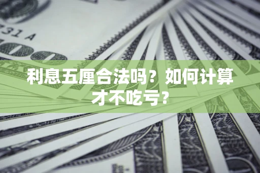 武汉利息五厘合法吗？如何计算才不吃亏？