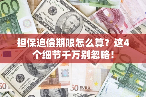 武汉担保追偿期限怎么算？这4个细节千万别忽略！