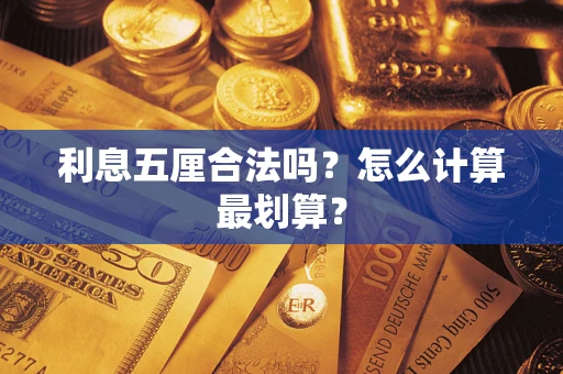 武汉利息五厘合法吗？怎么计算最划算？