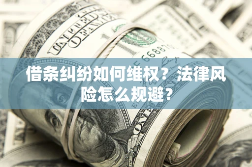 武汉借条纠纷如何维权？法律风险怎么规避？