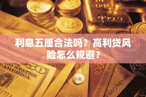武汉利息五厘合法吗？高利贷风险怎么规避？