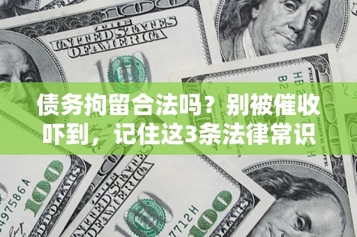 武汉债务拘留合法吗？别被催收吓到，记住这3条法律常识