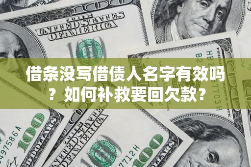 武汉借条没写借债人名字有效吗？如何补救要回欠款？
