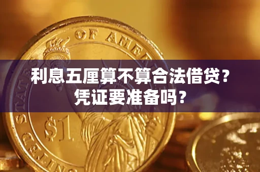 武汉利息五厘算不算合法借贷？凭证要准备吗？
