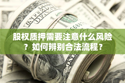 武汉股权质押需要注意什么风险？如何辨别合法流程？