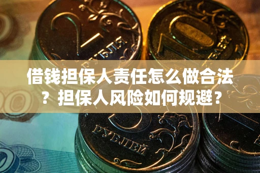 武汉借钱担保人责任怎么做合法？担保人风险如何规避？