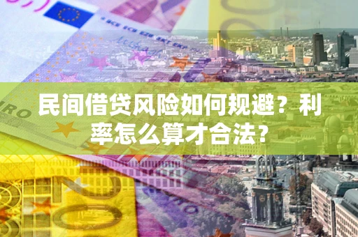 武汉民间借贷风险如何规避？利率怎么算才合法？