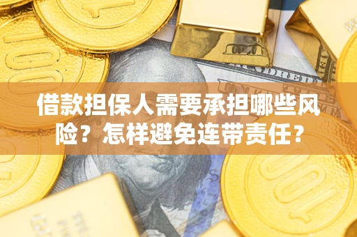 武汉借款担保人需要承担哪些风险？怎样避免连带责任？