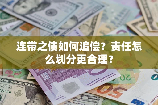 武汉连带之债如何追偿？责任怎么划分更合理？