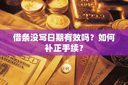 武汉借条没写日期有效吗？如何补正手续？