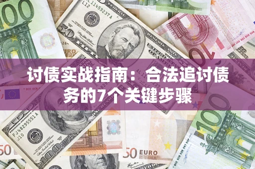 武汉讨债实战指南：合法追讨债务的7个关键步骤