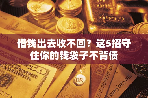 武汉借钱出去收不回？这5招守住你的钱袋子不背债